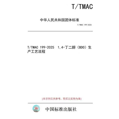 【纸版图书/标准】T/TMAC 199-2025  1,4-丁二醇（BDO）生产工艺流程