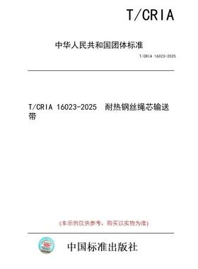 【纸版图书/标准】T/CRIA 16023-2025  耐热钢丝绳芯输送带