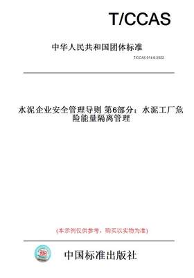 【纸版图书】T/CCAS 014.6-2022  水泥企业安全管理导则 第6部分：水泥工厂危险能量隔离管理