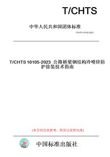 2023公路桥梁钢结构冷喷锌防护涂装 技术指南 CHTS10105 纸版 图书