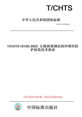 【纸版图书】T/CHTS10105-2023公路桥梁钢结构冷喷锌防护涂装技术指南
