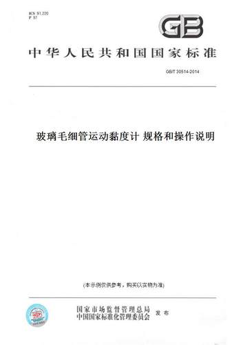【纸版图书】GB/T 30514-2014玻璃毛细管运动黏度计 规格和操作说明