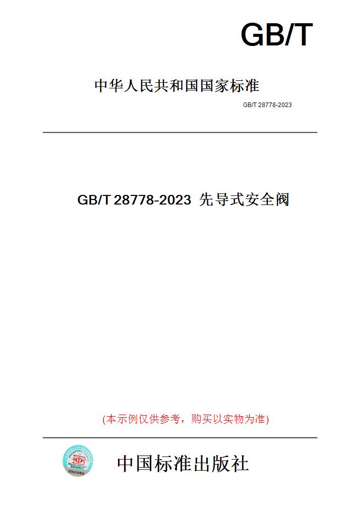 【纸版图书】GB/T28778-2023先导式安全阀