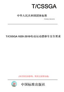 CSSGA1020 图书 2019电动运动漂移车安全要求 纸版
