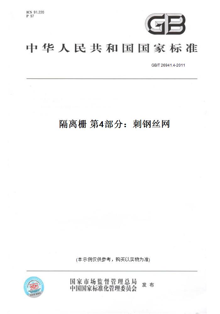 【纸版图书】GB/T 26941.4-2011隔离栅 第4部分：刺钢丝网