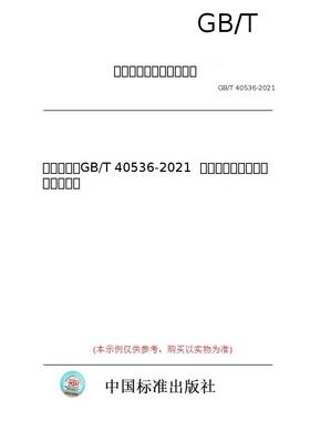 【纸版图书/标准】（英文版）GB/T 40536-2021  航天器剩余推进剂排放设计要求