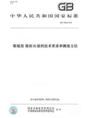 【纸版图书】GB/T 38009-2019眼镜架 镍析出量的技术要求和测量方法
