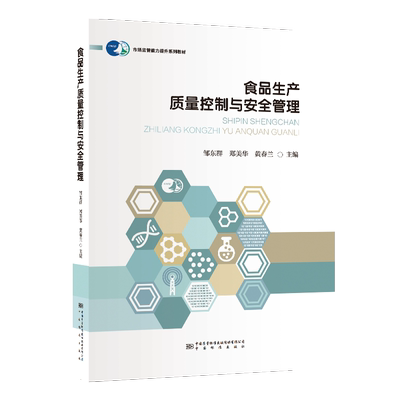 食品生产质量控制与安全管理