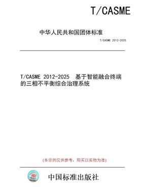 【纸版图书/标准】T/CASME 2012-2025  基于智能融合终端的三相不平衡综合治理系统