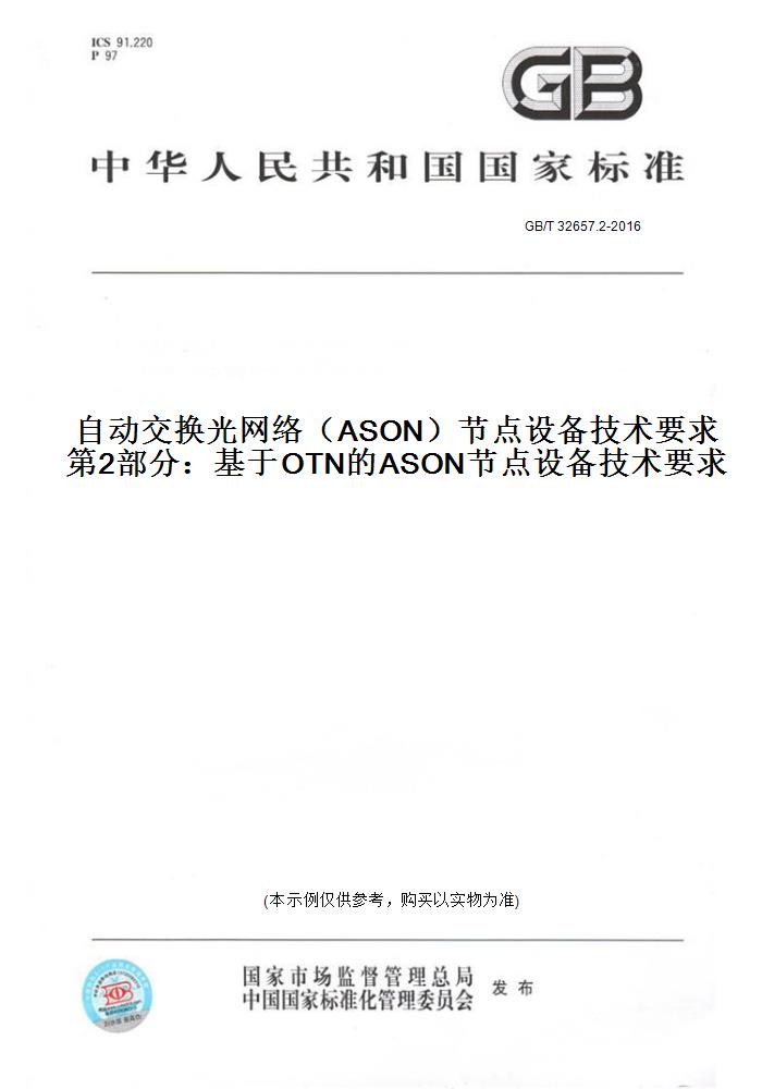 【纸版图书】GB/T 32657.2-2016自动交换光网络（ASON）节点设备技术要求第2部分：基于OTN的ASON节点设备技术要求