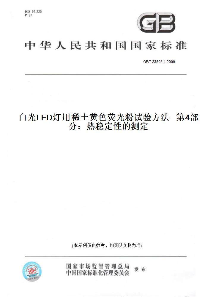 【纸版图书】GB/T 23595.4-2009白光LED灯用稀土黄色荧光粉试验方法   第4部分：热稳定性的测定