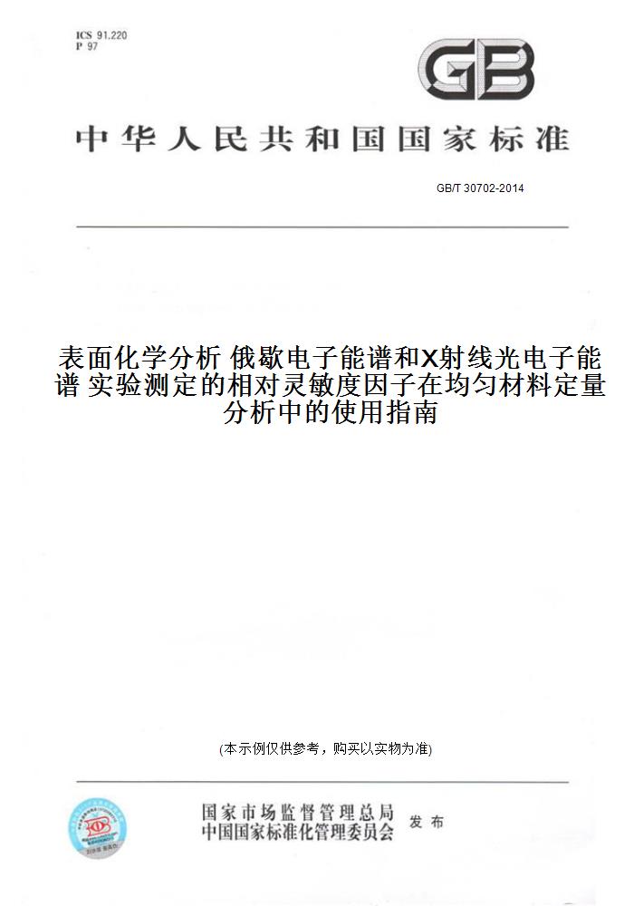 GB/T30702-2014表面化学分析俄歇电子能谱和X射线光电子能谱实验测定的相对灵敏度因子在均匀材料定量分析中的使用指南