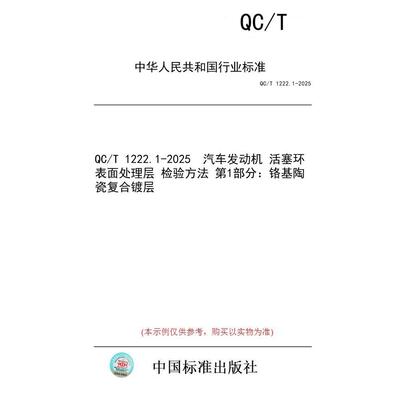 【纸版图书/标准】QC/T 1222.1-2025  汽车发动机 活塞环表面处理层 检验方法 第1部分：铬基陶瓷复合镀层