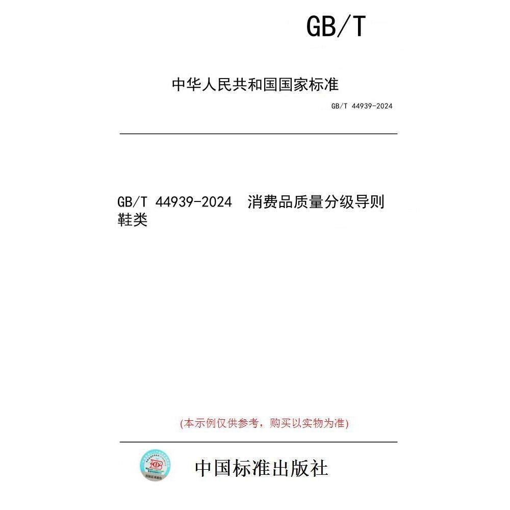 【纸版图书】GB/T 44939-2024  消费品质量分级导则 鞋类