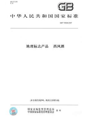 【纸版图书】GB/T 19508-2007地理标志产品     西凤酒