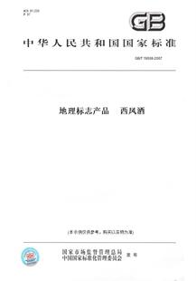 2007地理标志产品 西凤酒 图书 19508 纸版