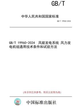 【纸版图书】GB/T 19960-2024  风能发电系统 风力发电机组通用技术条件和试验方法