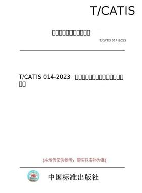 【纸版图书/标准】T/CATIS 014-2023  商业保理公司信用风险内部评级规范