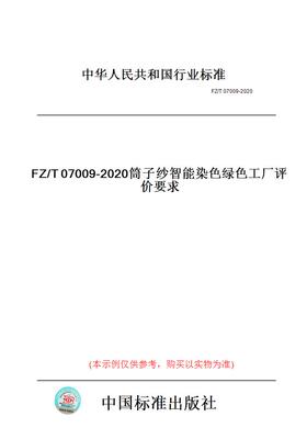 【纸版图书】FZ/T07009-2020筒子纱智能染色绿色工厂评价要求