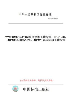 【纸版图书】YY/T0197.5-2007医用诊断X射线管XD51-20、40/100和XD51-20、40/125旋转阳极X射线管