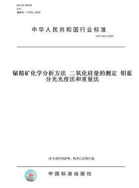 【纸版图书】YS/T 240.3-2007铋精矿化学分析方法  二氧化硅量的测定  钼蓝分光光度法和重量法