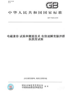 【纸版图书】GB/T 17626.4-2018电磁兼容 试验和测量技术 电快速瞬变脉冲群抗扰度试验