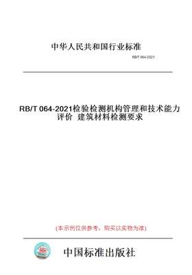 【纸版图书】RB/T064-2021检验检测机构管理和技术能力评价建筑材料检测要求