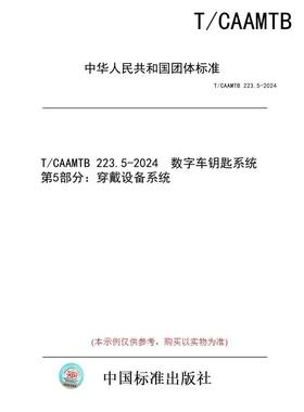 【纸版图书/标准】T/CAAMTB 223.5-2024  数字车钥匙系统 第5部分：穿戴设备系统