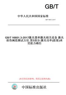 【纸版图书】GB/T16601.3-2017激光器和激光相关设备激光损伤阈值测试方法第3部分:激光功率(能量)承受能力确信