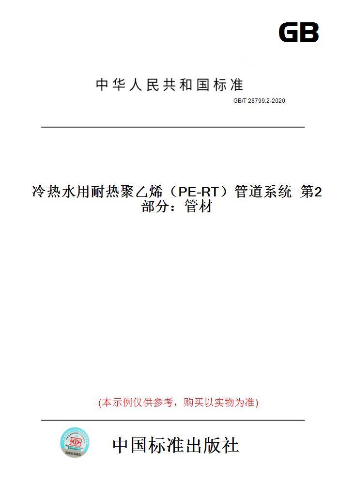 【纸版图书】GB/T28799.2-2020冷热水用耐热聚乙烯（PE-RT）管道系统第2部分：管材