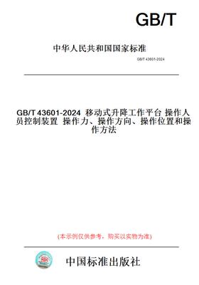 【纸版图书】GB/T43601-2024移动式升降工作平台操作人员控制装置操作力、操作方向、操作位置和操作方法