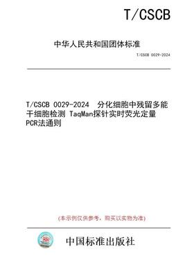 【纸版图书/标准】T/CSCB 0029-2024  分化细胞中残留多能干细胞检测 TaqMan探针实时荧光定量PCR法通则