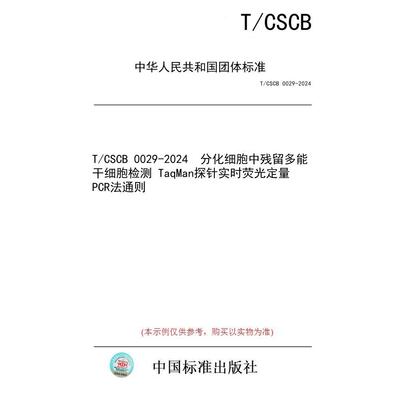 【纸版图书/标准】T/CSCB 0029-2024  分化细胞中残留多能干细胞检测 TaqMan探针实时荧光定量PCR法通则