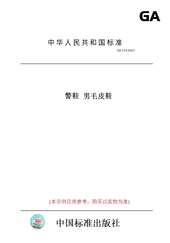 【纸版图书】GA 313-2021警鞋  男毛皮鞋
