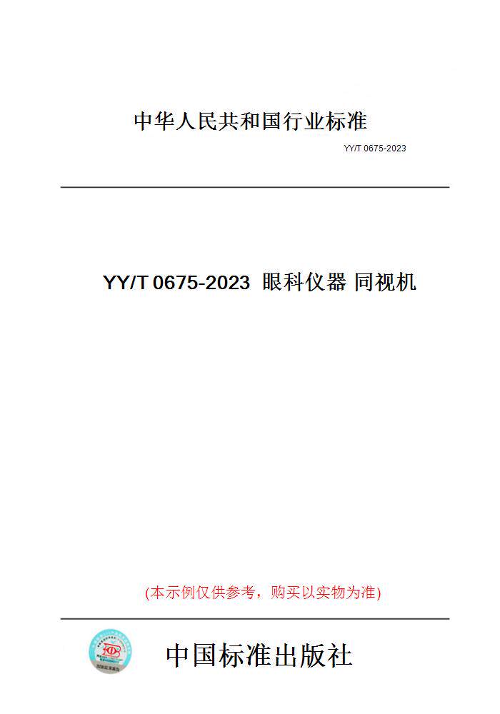 【纸版图书】YY/T0675-2023眼科仪器同视机