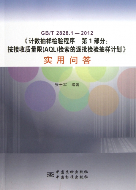 GB/T2828.1—2012《计数抽样检验程序  第1部分：按接收质量限（AQL）检索的逐批检验抽样计划》实用问答 书籍/杂志/报纸 生产与运作管理 原图主图