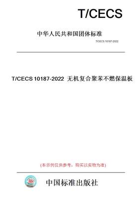 【纸版图书】T/CECS10187-2022无机复合聚苯不燃保温板