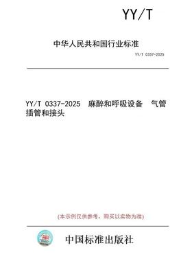 【纸版图书/标准】YY/T 0337-2025  麻醉和呼吸设备  气管插管和接头