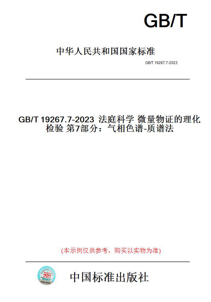 【纸版图书】GB/T19267.7-2023法庭科学微量物证的理化检验第7部分：气相色谱-质谱法