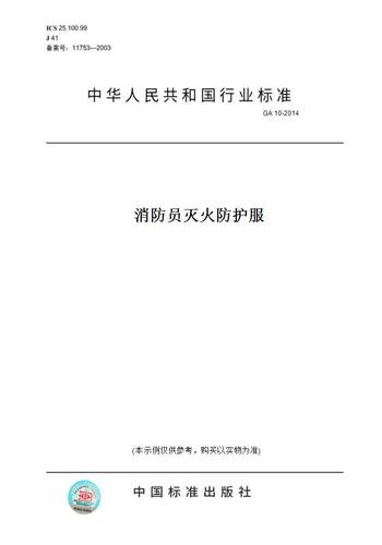 【纸版图书】GA 10-2014消防员灭火防护服