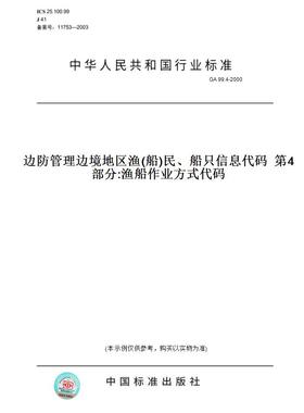 【纸版图书】GA 99.4-2000边防管理边境地区渔(船)民、船只信息代码  第4部分:渔船作业方式代码