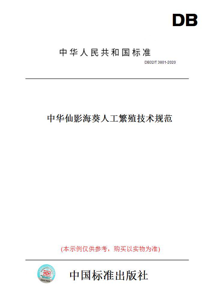 【纸版图书】db32/t3801-2020中华仙影海葵人工繁殖技术规范