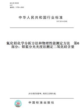 【纸版图书】YS/T 581.6-2006氟化铝化学分析方法和物理性能测定方法    第6部分：钼蓝分光光度法测定二氧化硅含量