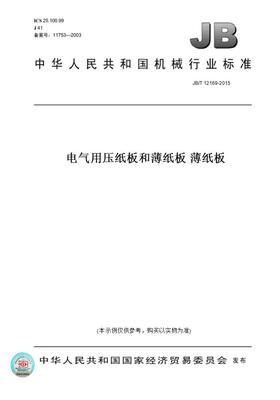【纸版图书】JB/T 12169-2015电气用压纸板和薄纸板 薄纸板