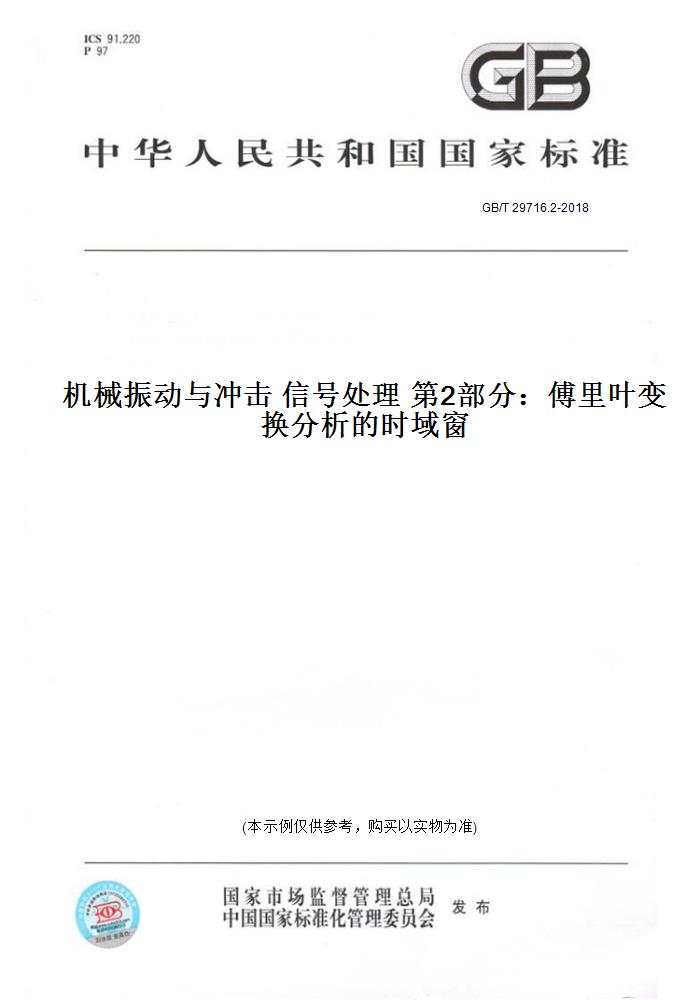 【纸版图书】GB/T 29716.2-2018机械振动与冲击 信号处理 第2部分：傅里叶变换分析的时域窗