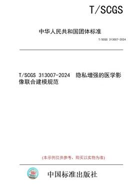 【纸版图书】T/SCGS 313007-2024  隐私增强的医学影像联合建模规范