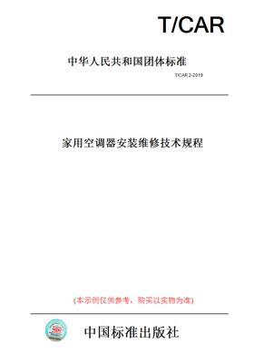【纸版图书】T/CAR2-2019家用空调器安装维修技术规程