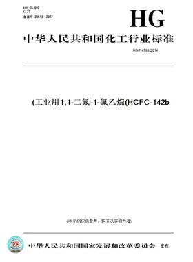 【纸版图书】HG/T 4795-2014工业用1,1-二氟-1-氯乙烷(HCFC-142b)