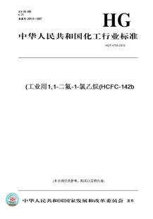 氯乙烷 142b 2014工业用1 4795 图书 HCFC 二氟 纸版