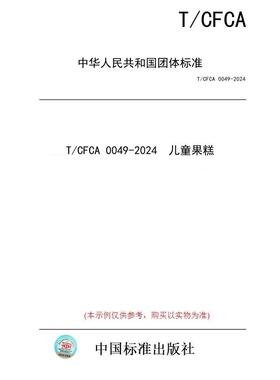 【纸版图书/标准】T/CFCA 0049-2024  儿童果糕